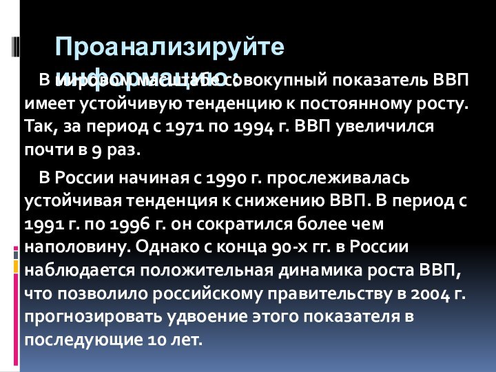 Проанализируйте информацию: В мировом масштабе совокупный показатель ВВП имеет устойчивую тенденцию к