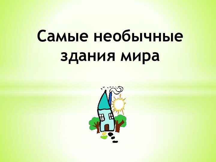 Самые необычные здания мира