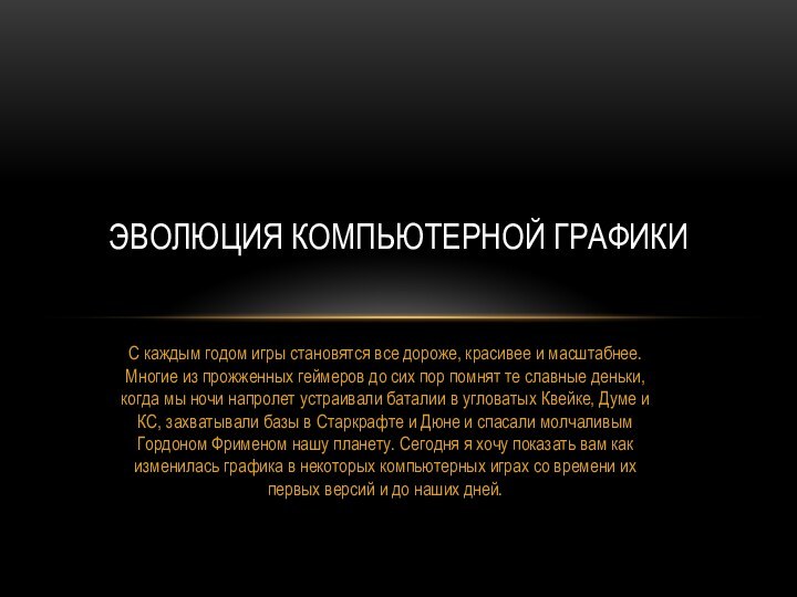 С каждым годом игры становятся все дороже, красивее и масштабнее. Многие из