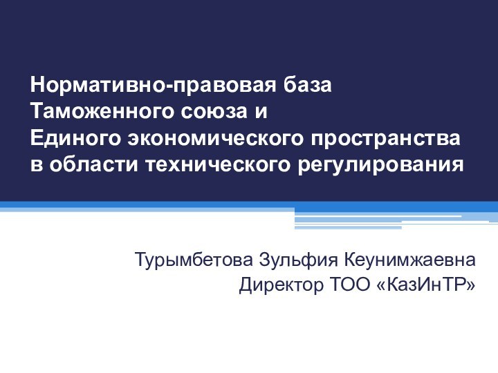 Нормативно-правовая база Таможенного союза и  Единого экономического пространства в области технического