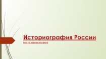 Историография России 18 век, первая половина