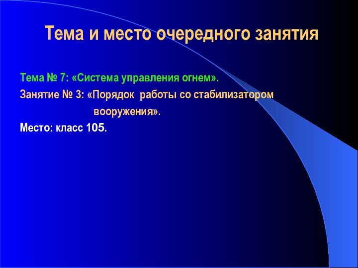 Тема и место очередного занятия   Тема № 7: «Система управления