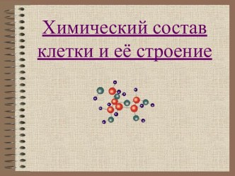 Химический состав клетки и её строение