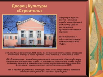 Дворец Культуры Строитель