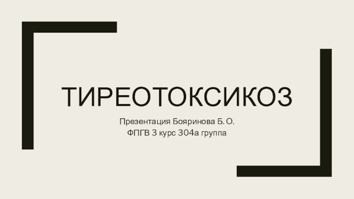 ТИРЕОТОКСИКОЗПрезентация Бояринова Б. О.ФПГВ 3 курс 304а группа