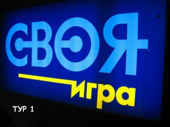 Своя игра. Первый тур. В мире книг