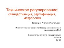 Техническое регулирование. Виды стандартов. Системы стандартов. (Тема 3)