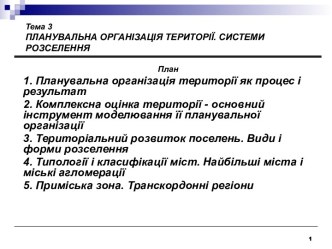 Планувальна організація території. Системи розселення