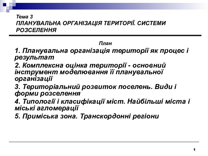 План1. Планувальна організація території як процес і результат 2. Комплексна оцінка території