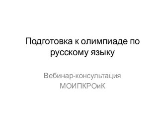 Подготовка к олимпиаде по русскому языку. Вебинар-консультация