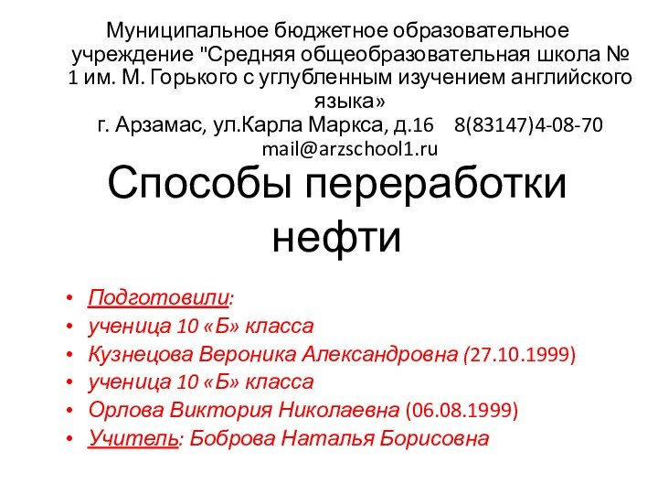 Способы переработки нефтиМуниципальное бюджетное образовательное учреждение 