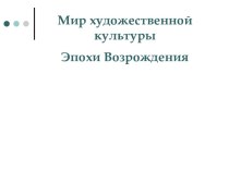 Мир художественной культуры эпохи Возрождения