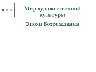 Мир художественной культуры эпохи Возрождения