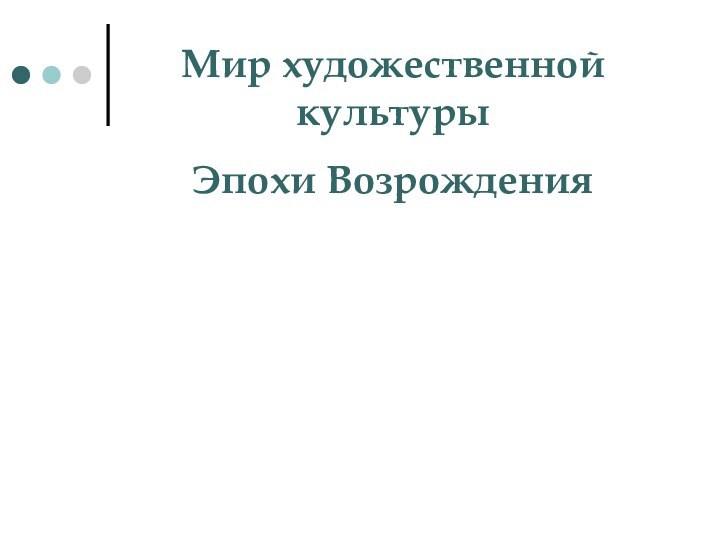 Мир художественной культуры