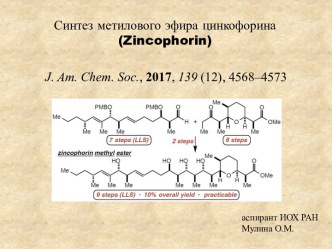 Синтез метилового эфира цинкофорина