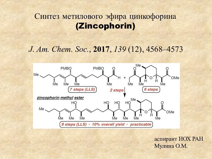 Синтез метилового эфира цинкофорина (Zincophorin)аспирант ИОХ РАНМулина О.М.J. Am. Chem. Soc., 2017, 139 (12), 4568–4573