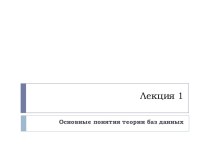 Основные понятия теории баз данных
