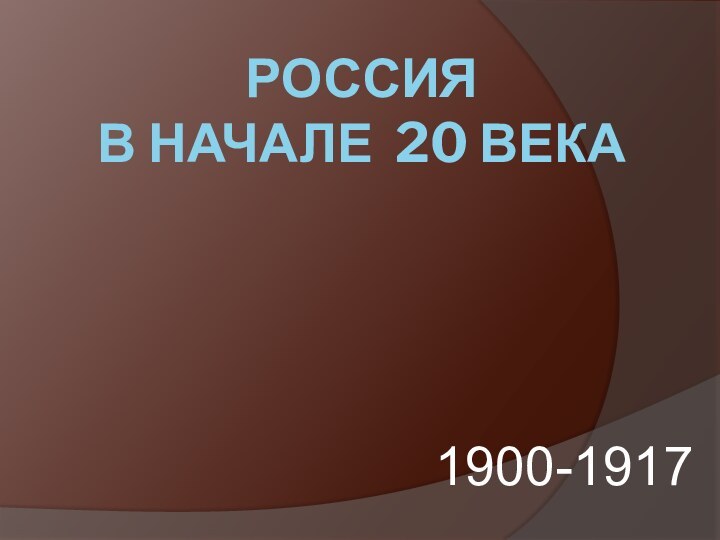 РОССИЯ  В НАЧАЛЕ 20 ВЕКА1900-1917