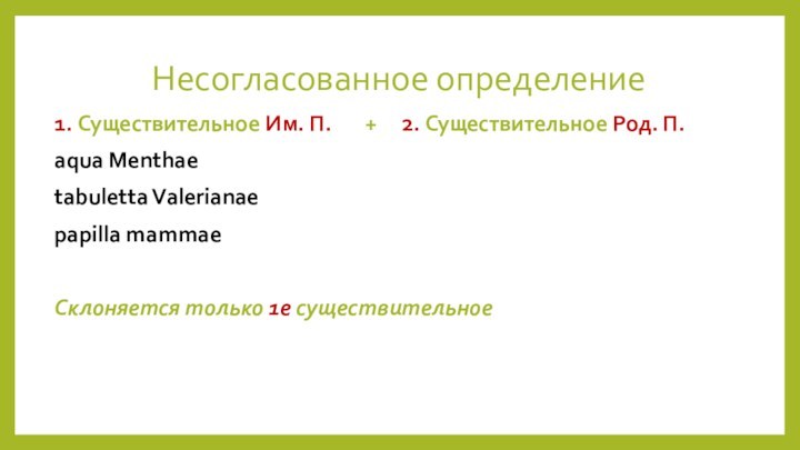 Несогласованное определение1. Существительное Им. П.    +   2.