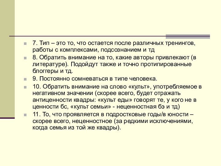 7. Тип – это то, что остается после различных тренингов, работы с