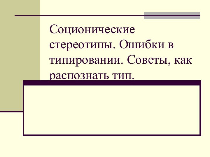 Соционические стереотипы. Ошибки в типировании. Советы, как распознать тип.