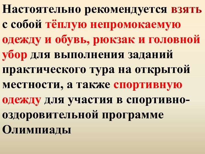 Настоятельно рекомендуется взять с собой тёплую непромокаемую одежду и обувь, рюкзак и