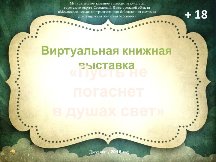 Муниципальное казенное учреждение культурыгородского округа Сокольский Нижегородской области«Межпоселенческая централизованная библиотечная система»Дресвищенская сельская