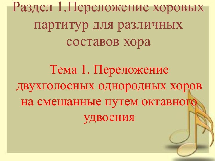 Раздел 1.Переложение хоровых партитур для различных составов хораТема 1. Переложение двухголосных однородных