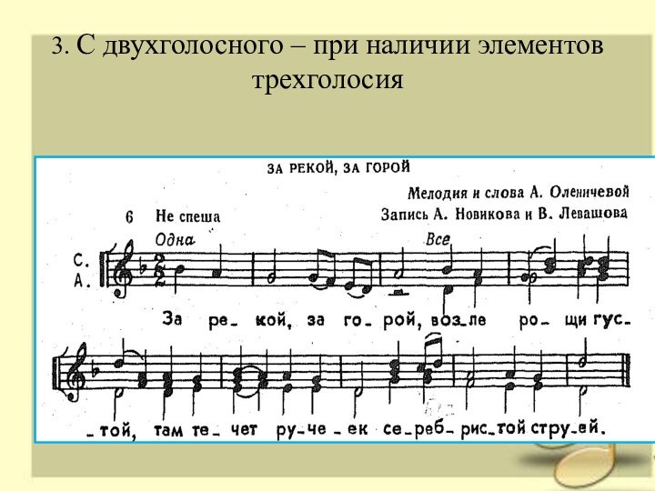 3. С двухголосного – при наличии элементов трехголосия