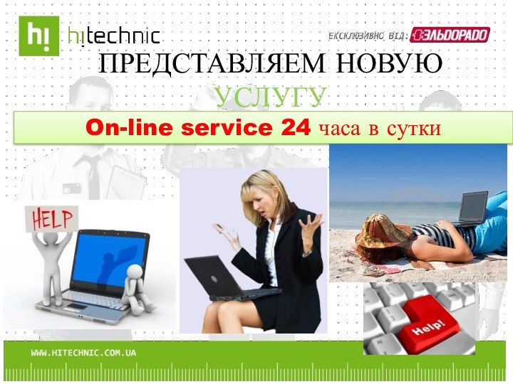 ПРЕДСТАВЛЯЕМ НОВУЮ УСЛУГУOn-line service 24 часа в сутки