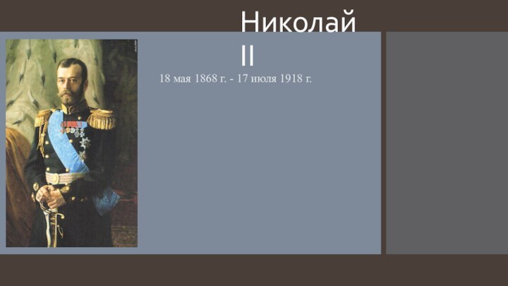 Николай II18 мая 1868 г. - 17 июля 1918 г. 