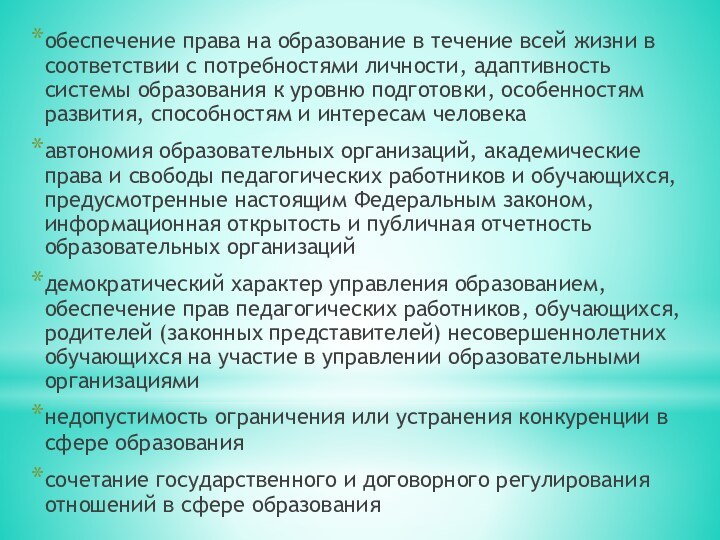 обеспечение права на образование в течение всей жизни в соответствии с потребностями