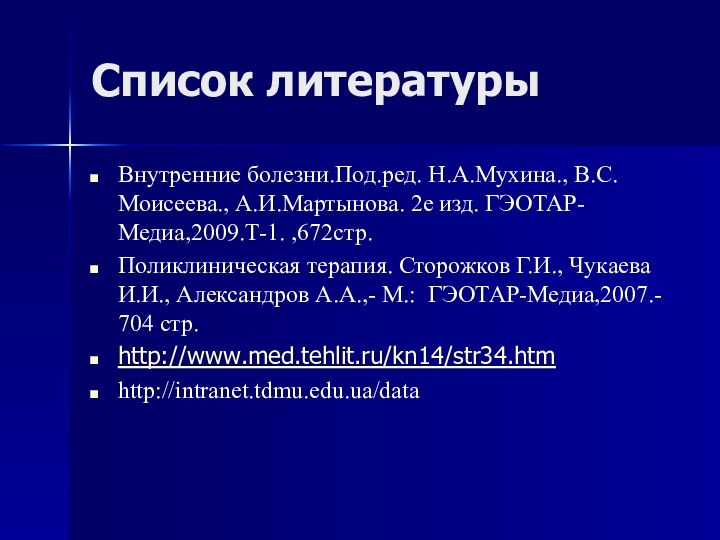 Список литературыВнутренние болезни.Под.ред. Н.А.Мухина., В.С.Моисеева., А.И.Мартынова. 2е изд. ГЭОТАР-Медиа,2009.Т-1. ,672стр.Поликлиническая терапия. Сторожков