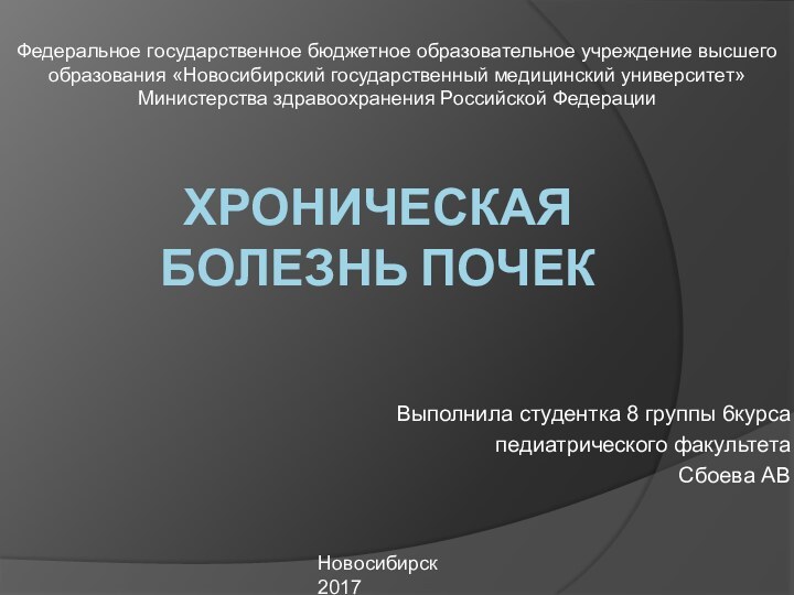 ХРОНИЧЕСКАЯ БОЛЕЗНЬ ПОЧЕКВыполнила студентка 8 группы 6курсапедиатрического факультетаСбоева АВФедеральное государственное бюджетное образовательное