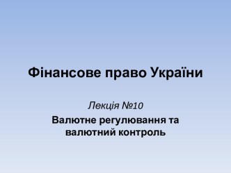 Валютне регулювання та валютний контроль