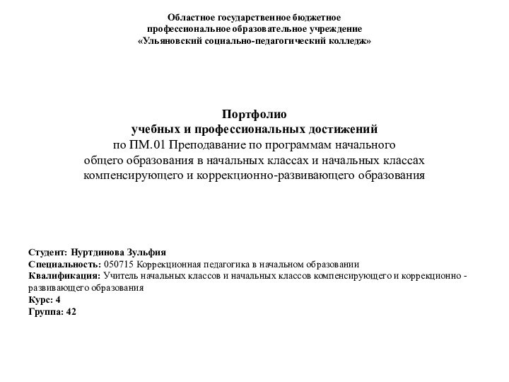 Областное государственное бюджетное  профессиональное образовательное учреждение  «Ульяновский социально-педагогический колледж» 