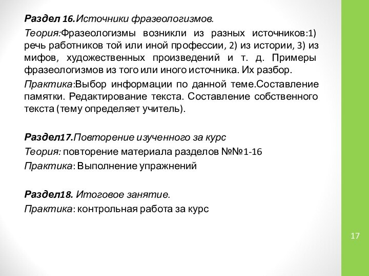 Раздел 16.Источники фразеологизмов.Теория:Фразеологизмы возникли из разных источников:1) речь работников той или иной