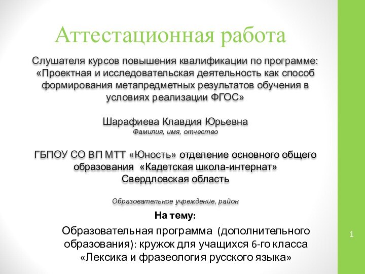 Аттестационная работаСлушателя курсов повышения квалификации по программе:«Проектная и исследовательская деятельность как способ