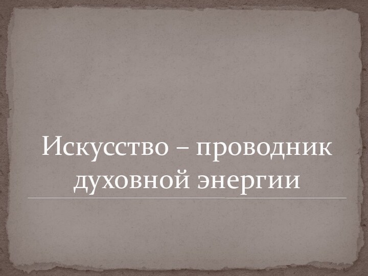 Искусство – проводник духовной энергии