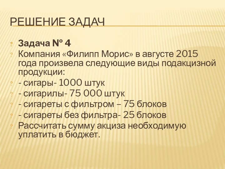 РЕШЕНИЕ ЗАДАЧЗадача № 4Компания «Филипп Морис» в августе 2015 года произвела следующие