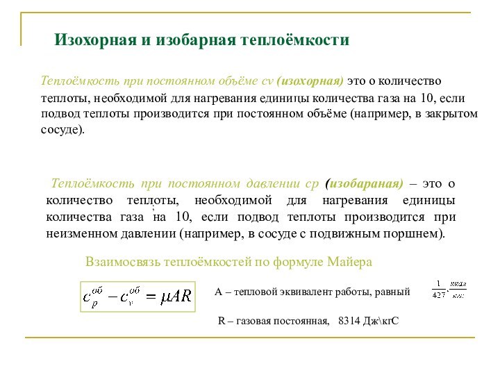 Изохорная и изобарная теплоёмкости  Теплоёмкость при постоянном объёме сv (изохорная) это