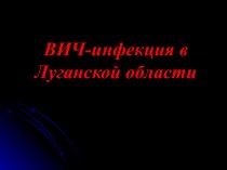 ВИЧ-инфекция в Луганской области