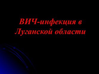 ВИЧ-инфекция в Луганской области