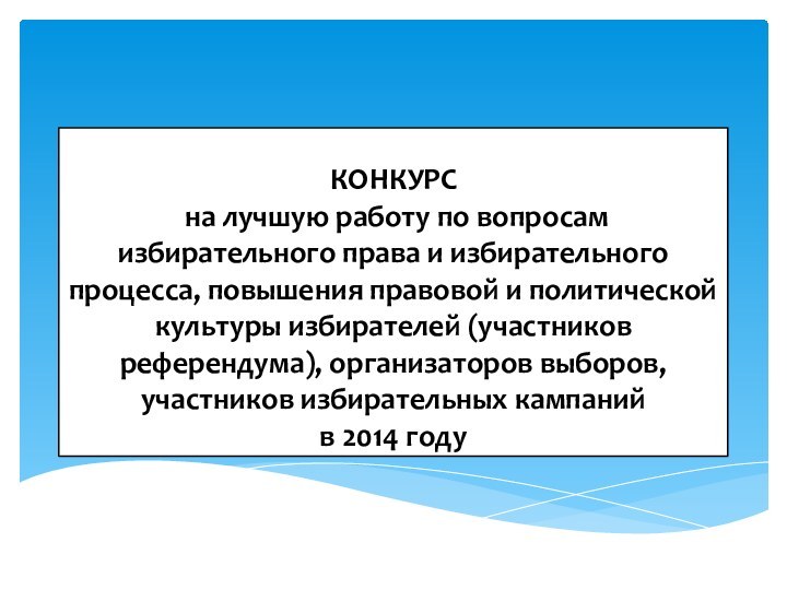 КОНКУРС  на лучшую работу по вопросам  избирательного права и избирательного