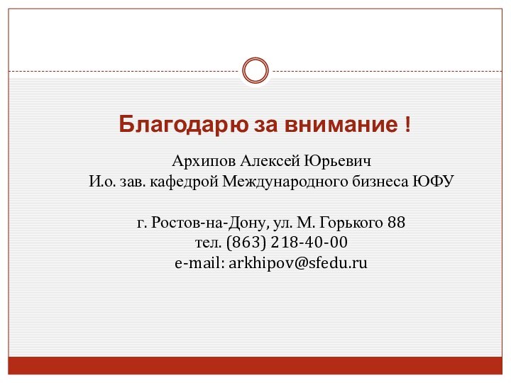 Благодарю за внимание !Архипов Алексей ЮрьевичИ.о. зав. кафедрой Международного бизнеса ЮФУг. Ростов-на-Дону,