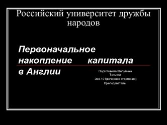 Первоначальное накопление капитала в Англии