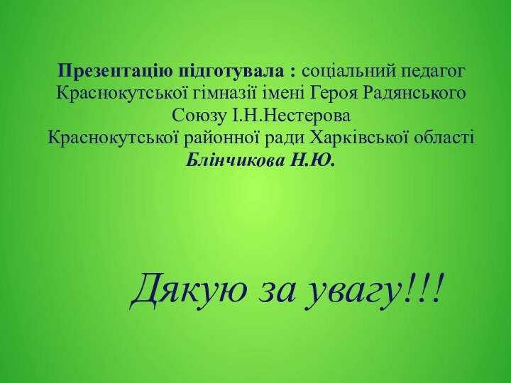 Дякую за увагу!!!Презентацію підготувала : соціальний педагог Краснокутської гімназії імені Героя