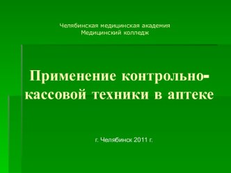 Применение контрольно-кассовой техники в аптеке