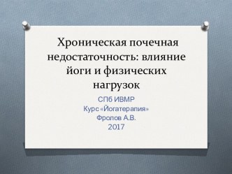 Хроническая почечная недостаточность: влияние йоги и физических нагрузок