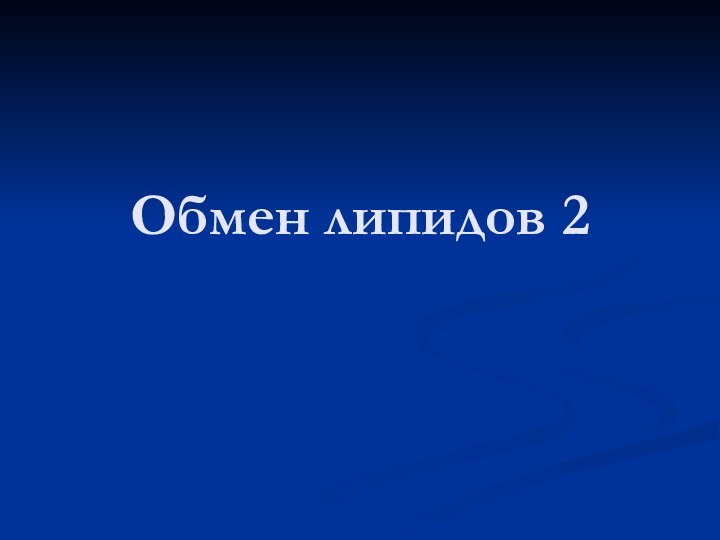 Обмен липидов 2